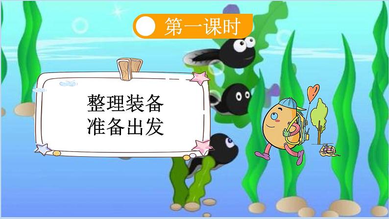 【新课标】1 小蝌蚪找妈妈（课件PPT+教案+音视频素材)05