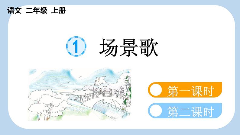 【新课标】识字1 场景歌（课件PPT+教案+音视频素材)03