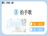 【新课标】识字3 拍手歌（课件PPT+教案+音视频素材)