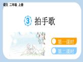 【新课标】识字3 拍手歌（课件PPT+教案+音视频素材)