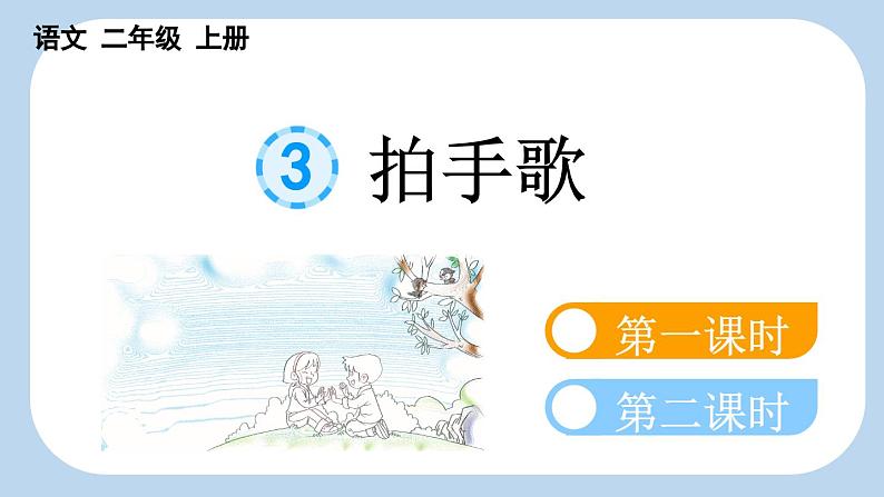 【新课标】识字3 拍手歌（课件PPT+教案+音视频素材)01