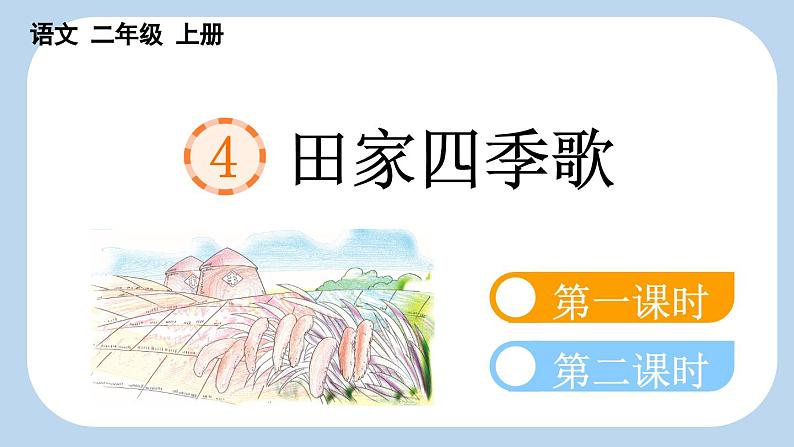 【新课标】识字4 田家四季歌（课件PPT+教案+音视频素材)01