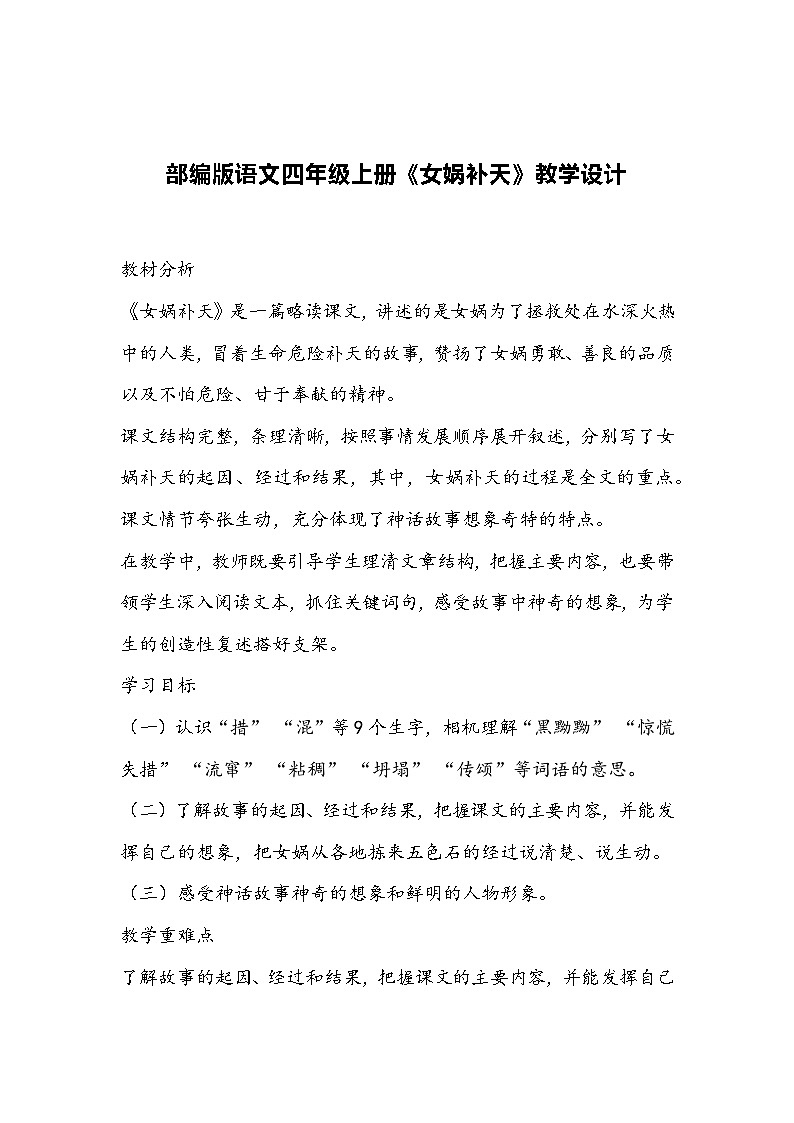 部编版语文四年级上册《女娲补天》教学设计第1页