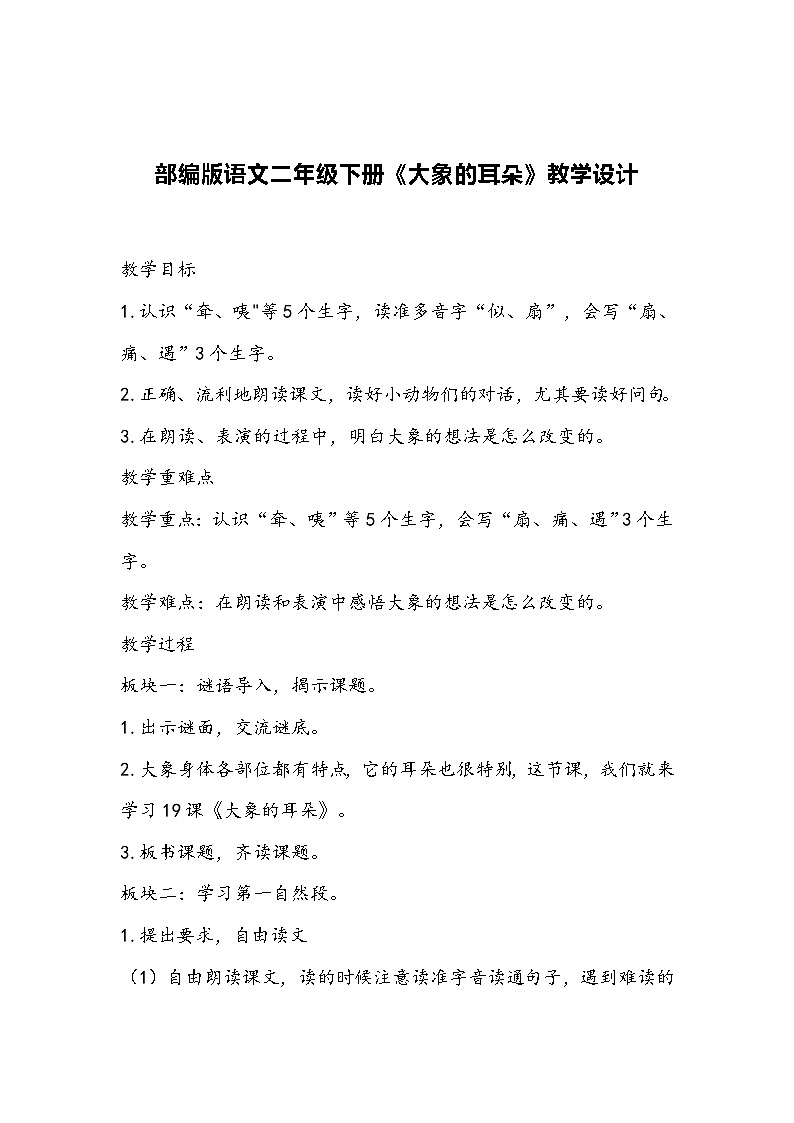 部编版语文二年级下册《大象的耳朵》教学设计01