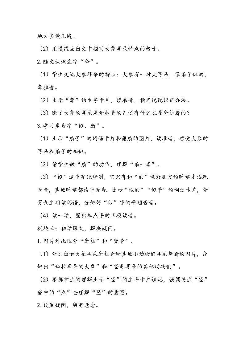 部编版语文二年级下册《大象的耳朵》教学设计02