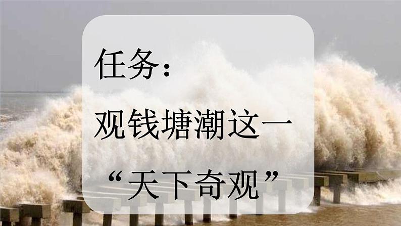 【新课标】1 观潮（课件PPT+教案+音视频素材)05