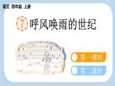 【新课标】7 呼风唤雨的世纪（课件PPT+教案+音视频素材)