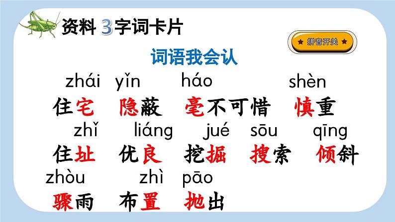 【新课标】11 蟋蟀的住宅（课件PPT+教案+音视频素材)06