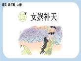 【新课标】15 女娲补天（课件PPT+教案+音视频素材)