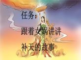 【新课标】15 女娲补天（课件PPT+教案+音视频素材)