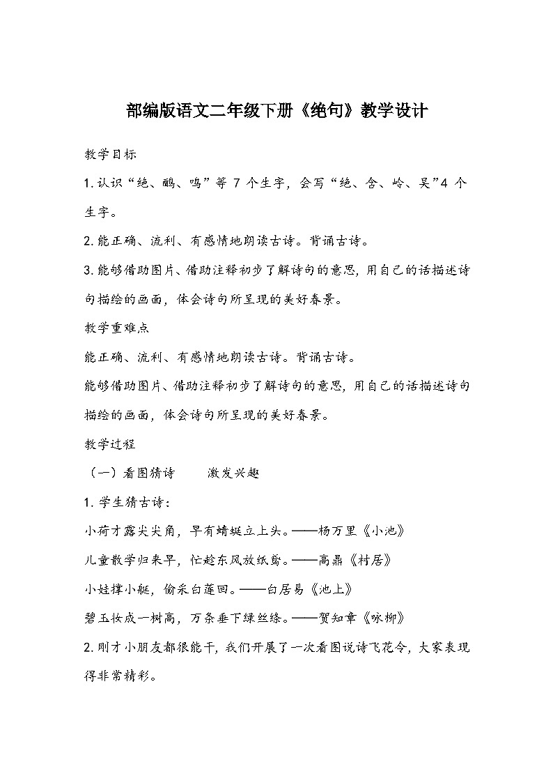 部编版语文二年级下册《绝句》教学设计01
