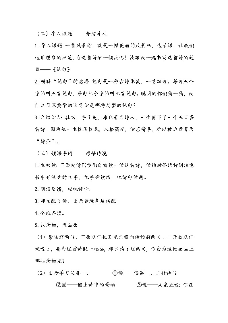 部编版语文二年级下册《绝句》教学设计02