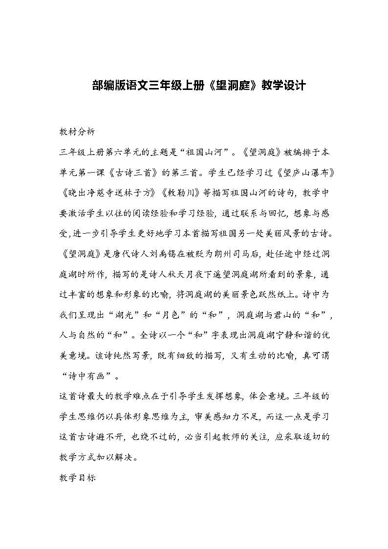 部编版语文三年级上册《望洞庭》教学设计01