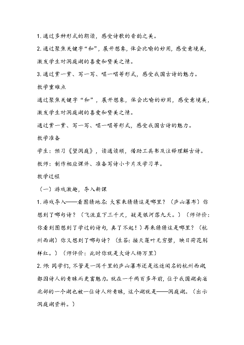 部编版语文三年级上册《望洞庭》教学设计02