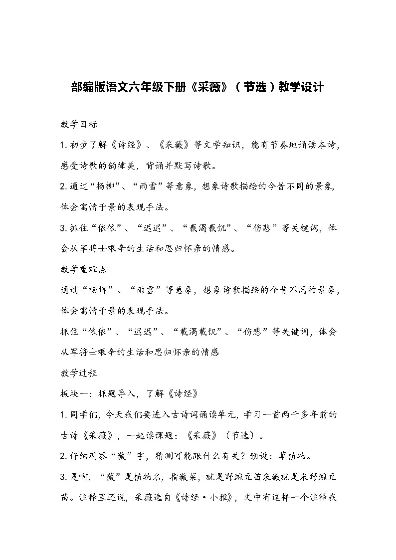 部编版语文六年级下册《采薇》（节选）教学设计01