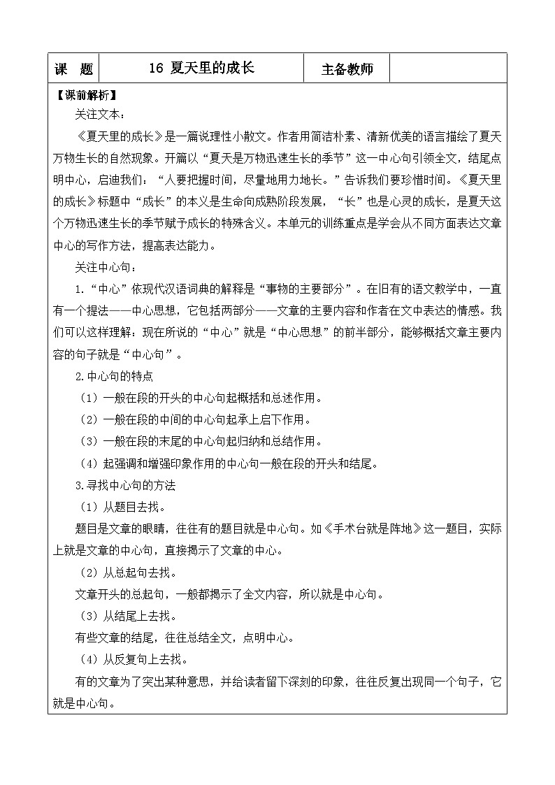 人教语文6年级上册 第5单元16 夏天里的成长 课件+教案+习题01