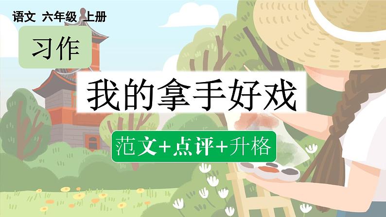 习作：我的拿手好戏（范文+点评+升格）第1页