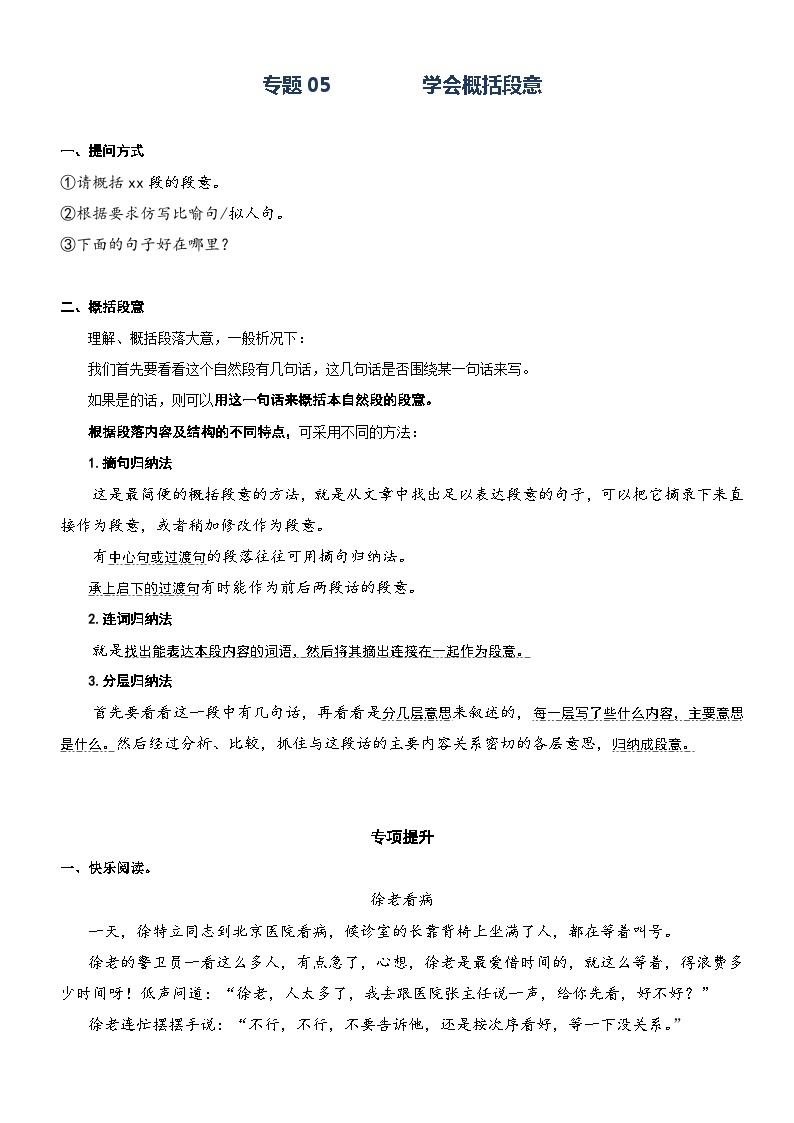 部编版三升四语文暑期弯道超车阅读专项提升练习——专题05.学会概括段意01