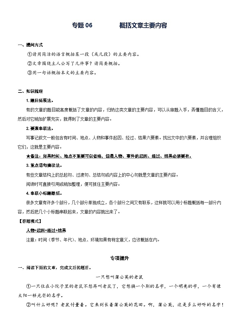 部编版三升四语文暑期弯道超车阅读专项提升练习——专题06.概括文章的主要内容01
