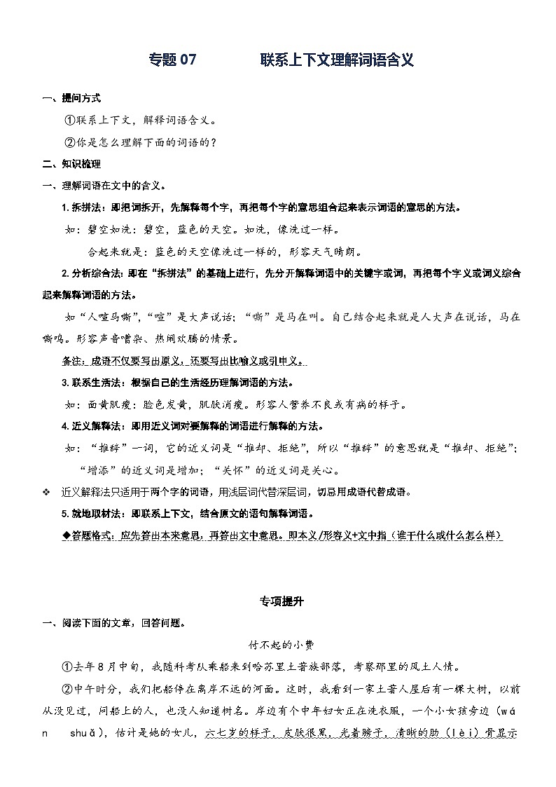 部编版三升四语文暑期弯道超车阅读专项提升练习——专题07.理解词语的含义01
