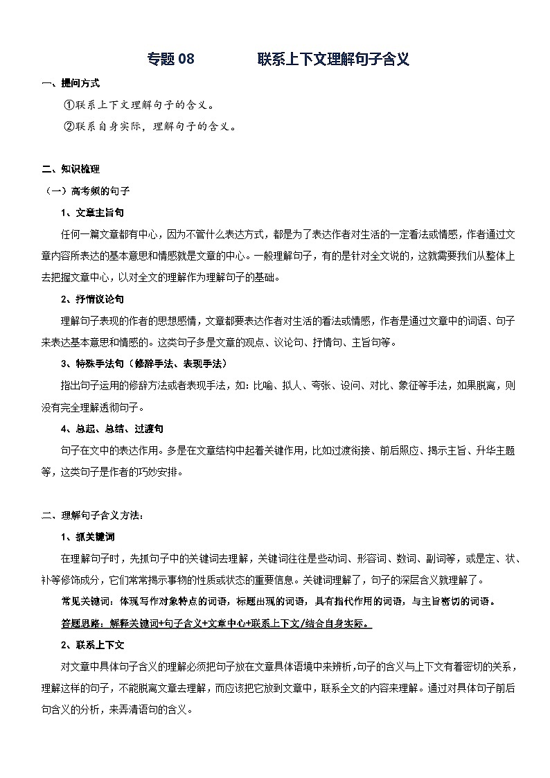 部编版三升四语文暑期弯道超车阅读专项提升练习——专题08.理解句子的含义01