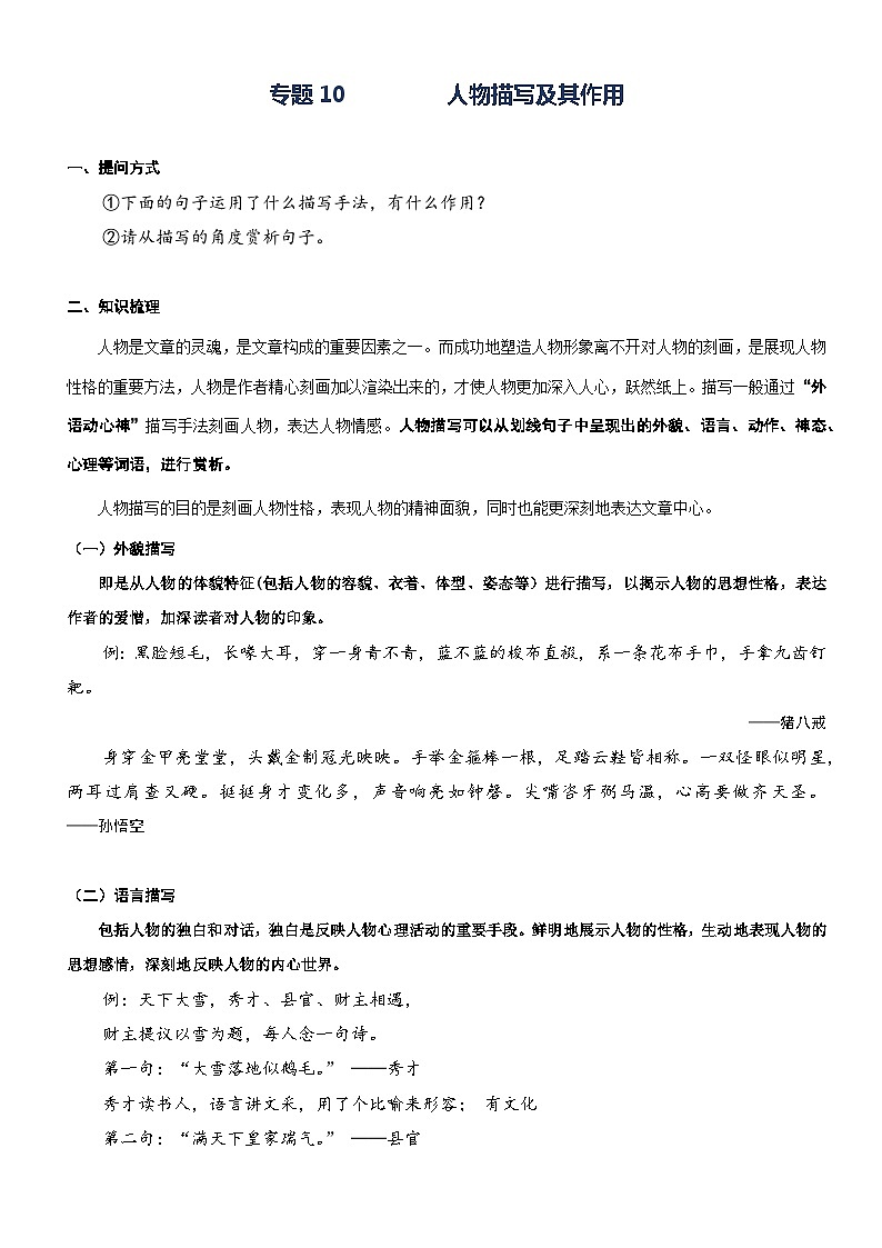 部编版三升四语文暑期弯道超车阅读专项提升练习——专题10.人物描写及其作用01