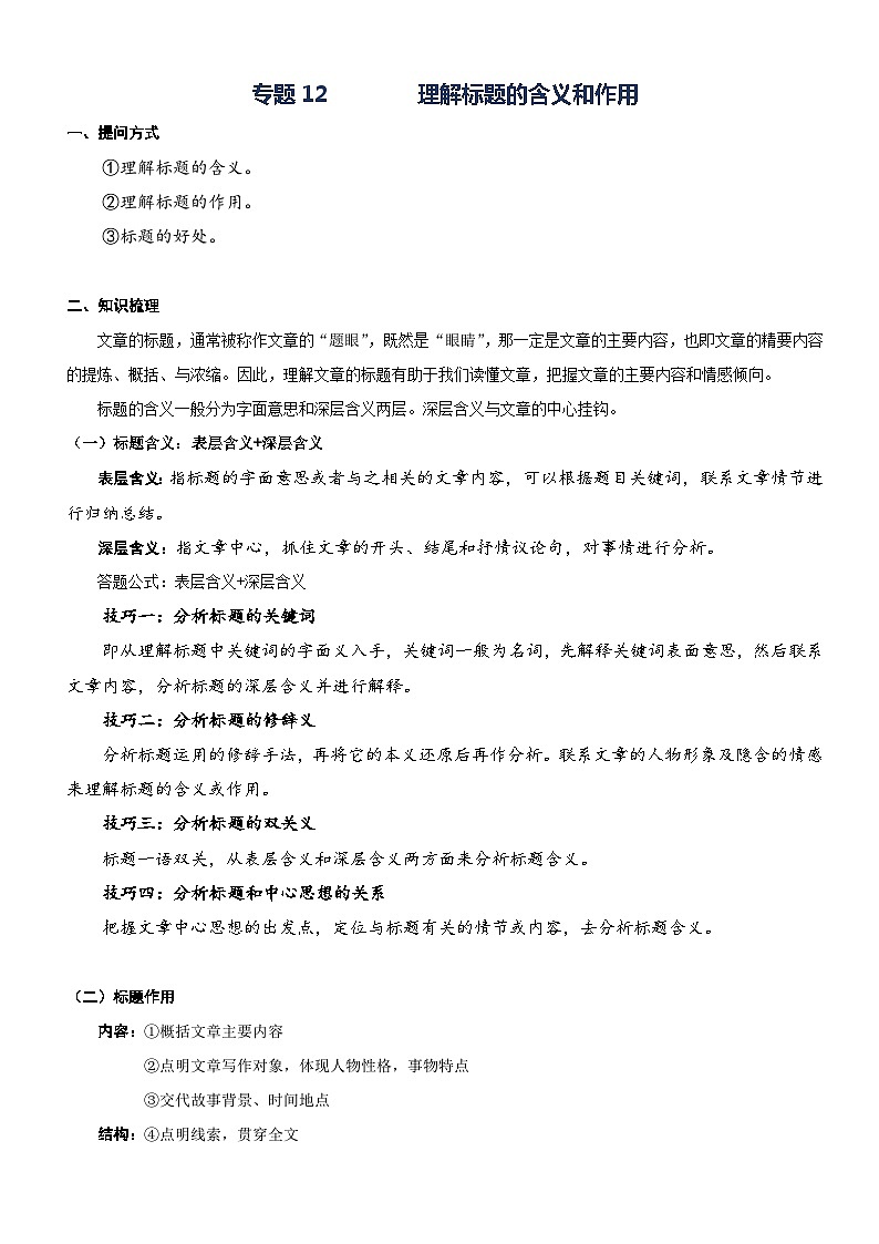 部编版三升四语文暑期弯道超车阅读专项提升练习——专题12.理解标题的含义和作用01