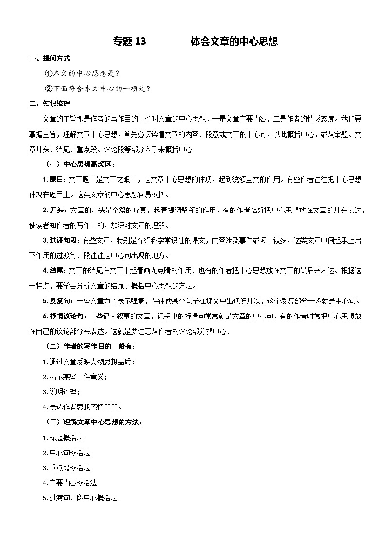 部编版三升四语文暑期弯道超车阅读专项提升练习——专题13.体会文章的中心思想01