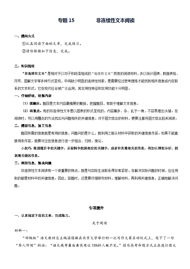 部编版三升四语文暑期弯道超车阅读专项提升练习——专题15.非连续性文本阅读01