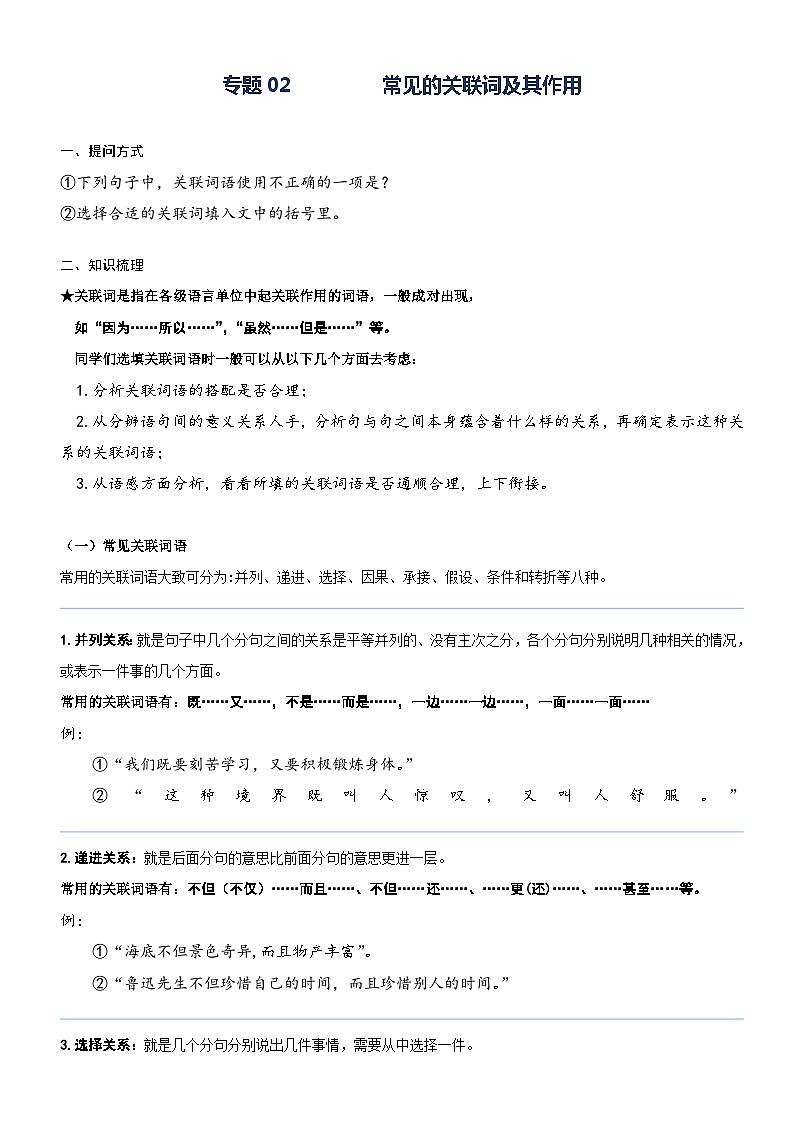 部编版四升五语文暑期弯道超车阅读专项提升练习——专题02.常见的关联词及其作用01
