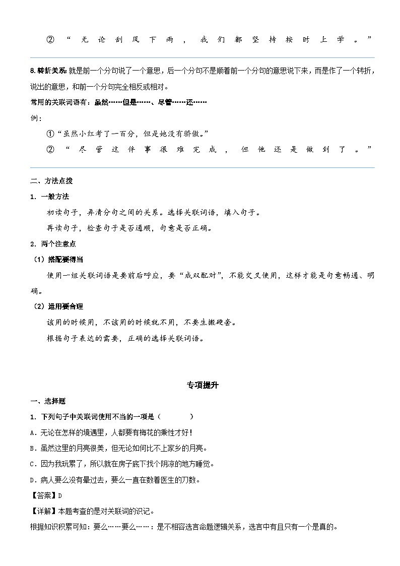 部编版四升五语文暑期弯道超车阅读专项提升练习——专题02.常见的关联词及其作用03