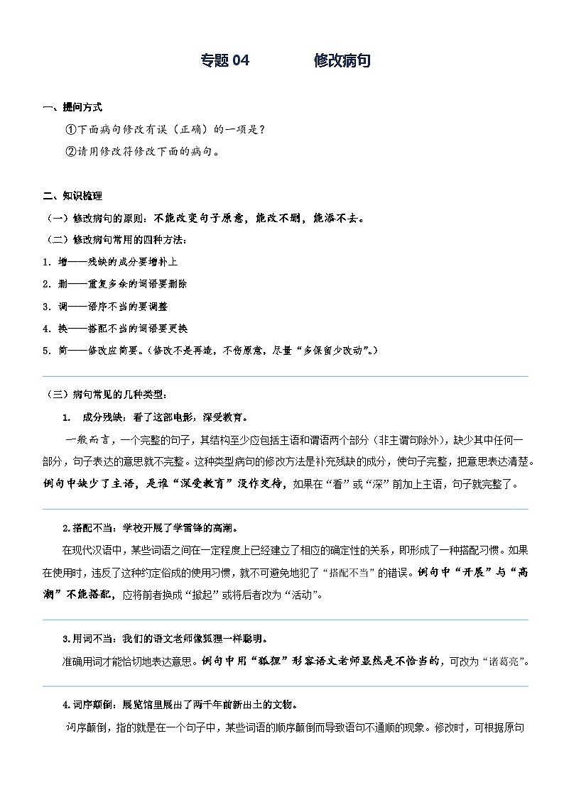 部编版四升五语文暑期弯道超车阅读专项提升练习——专题04.修改病句第1页
