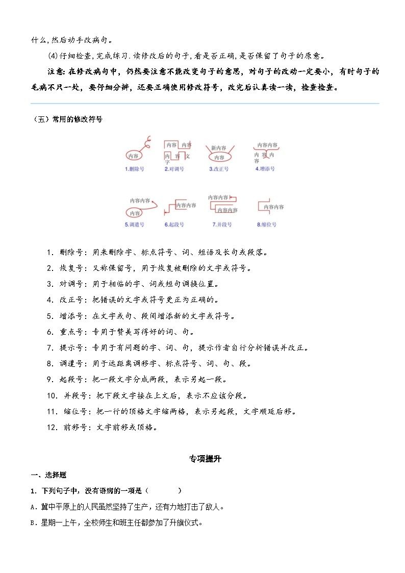 部编版四升五语文暑期弯道超车阅读专项提升练习——专题04.修改病句03