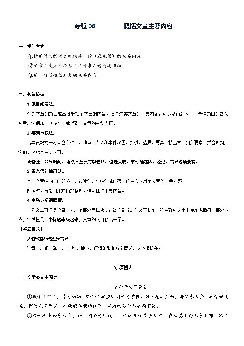 部编版四升五语文暑期弯道超车阅读专项提升练习——专题06.概括文章的主要内容01