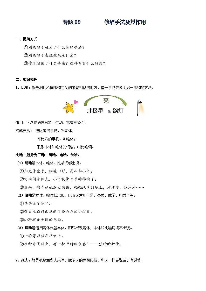 部编版四升五语文暑期弯道超车阅读专项提升练习——专题09.修辞手法及其作用01