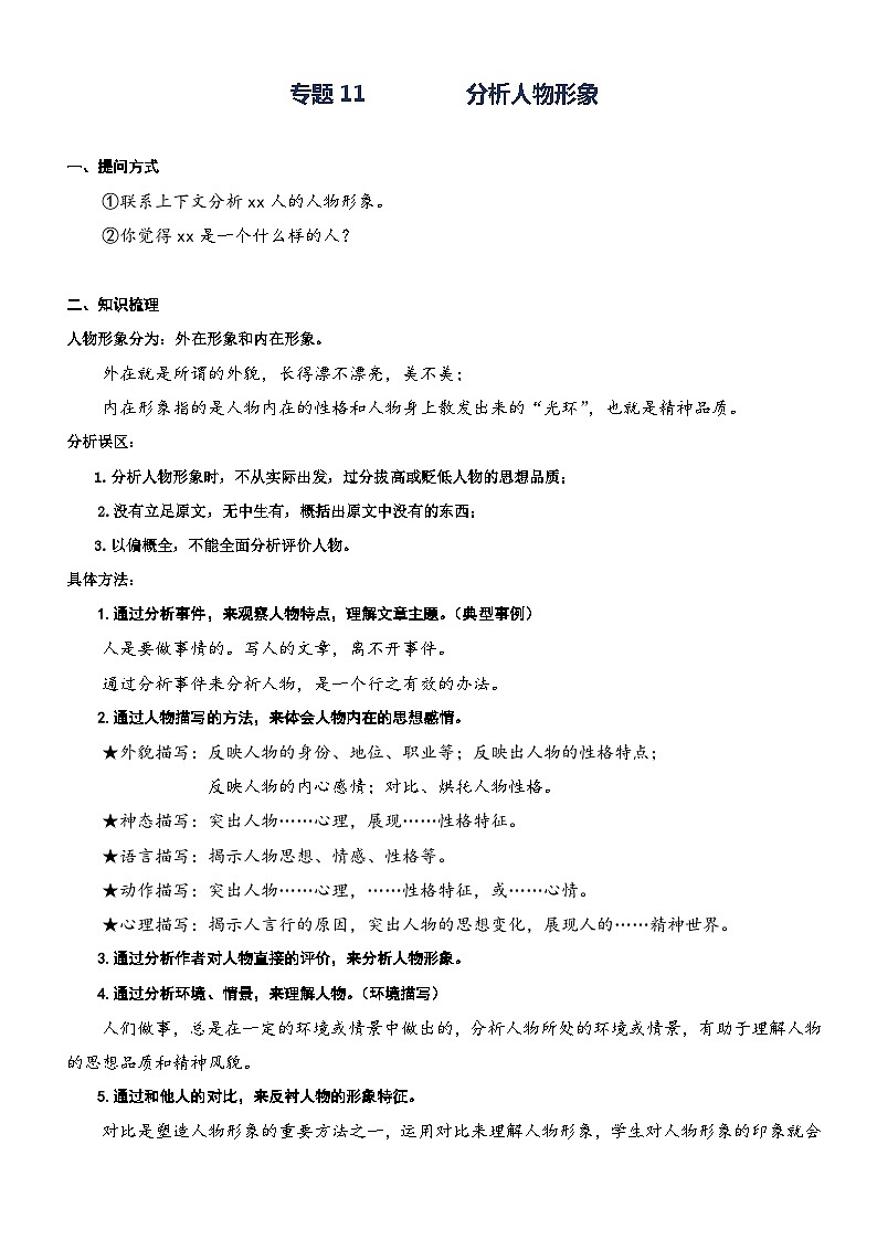 部编版四升五语文暑期弯道超车阅读专项提升练习——专题11.分析人物形象01