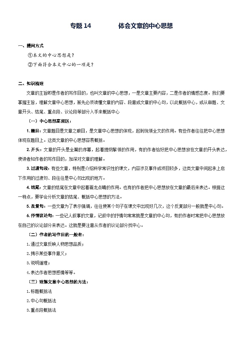 部编版四升五语文暑期弯道超车阅读专项提升练习——专题14.体会文章的中心思想第1页
