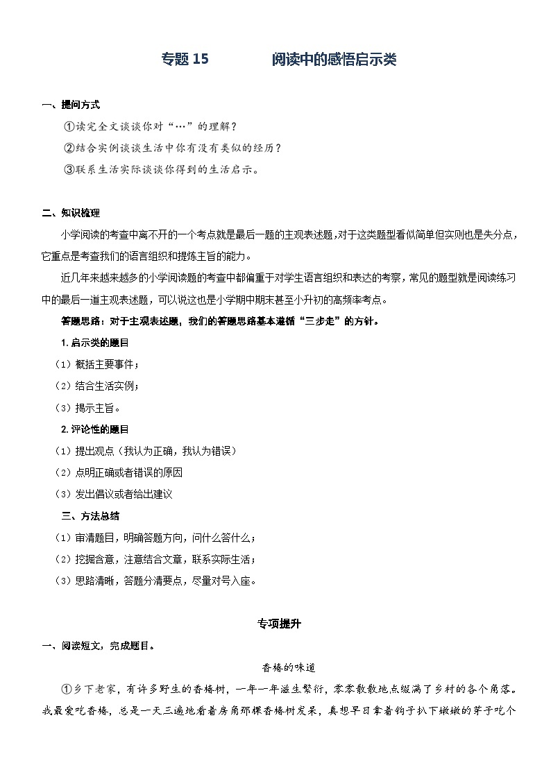 部编版四升五语文暑期弯道超车阅读专项提升练习——专题15.阅读中的主观表述题01