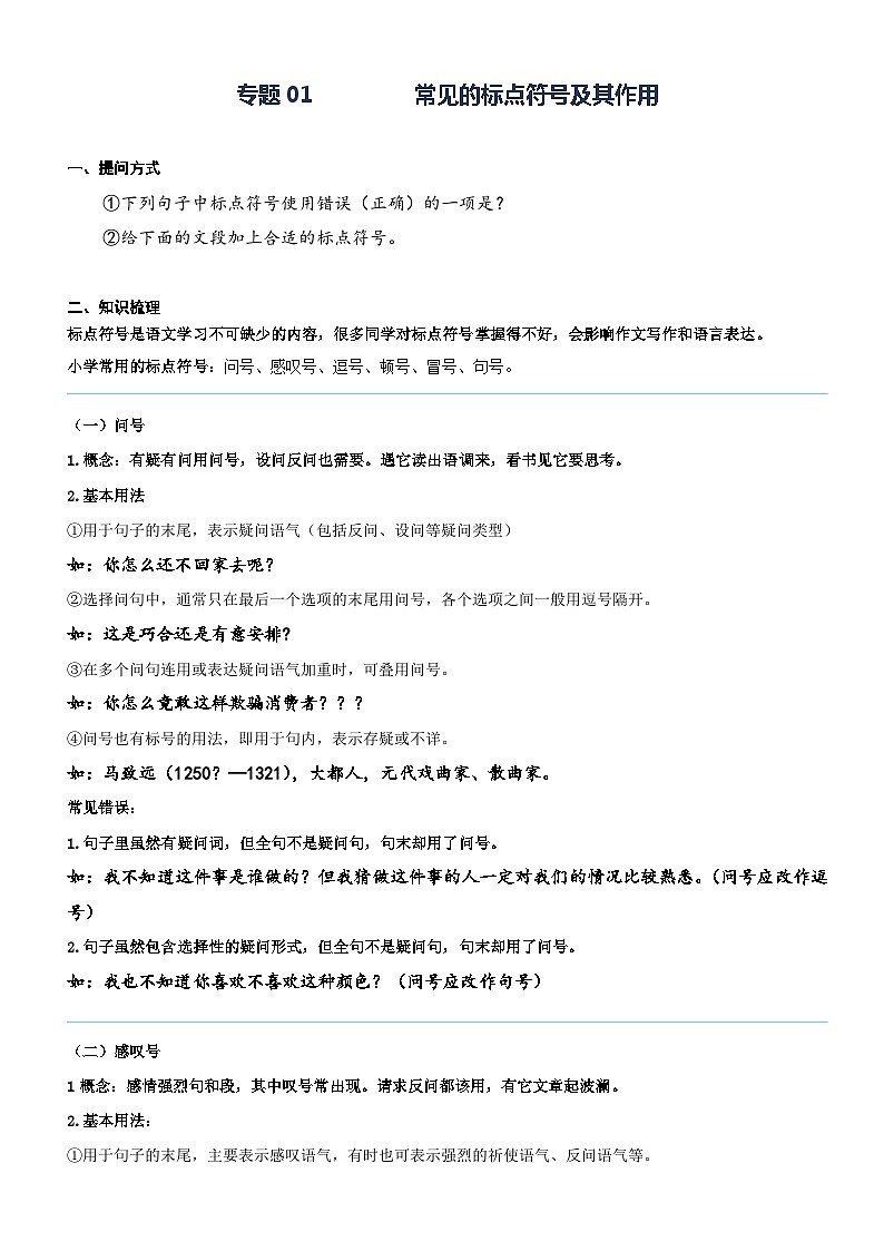 部编版五升六语文暑期弯道超车阅读专项提升练习——专题01.常见的标点符号及其作用01