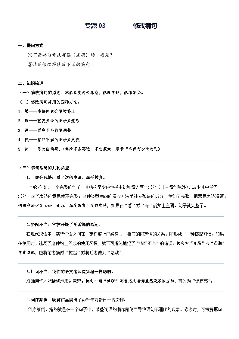 部编版五升六语文暑期弯道超车阅读专项提升练习——专题03.修改病句01