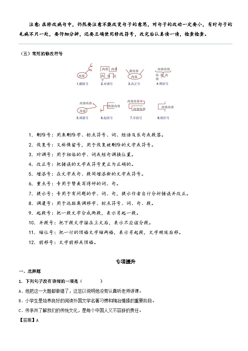 部编版五升六语文暑期弯道超车阅读专项提升练习——专题03.修改病句03