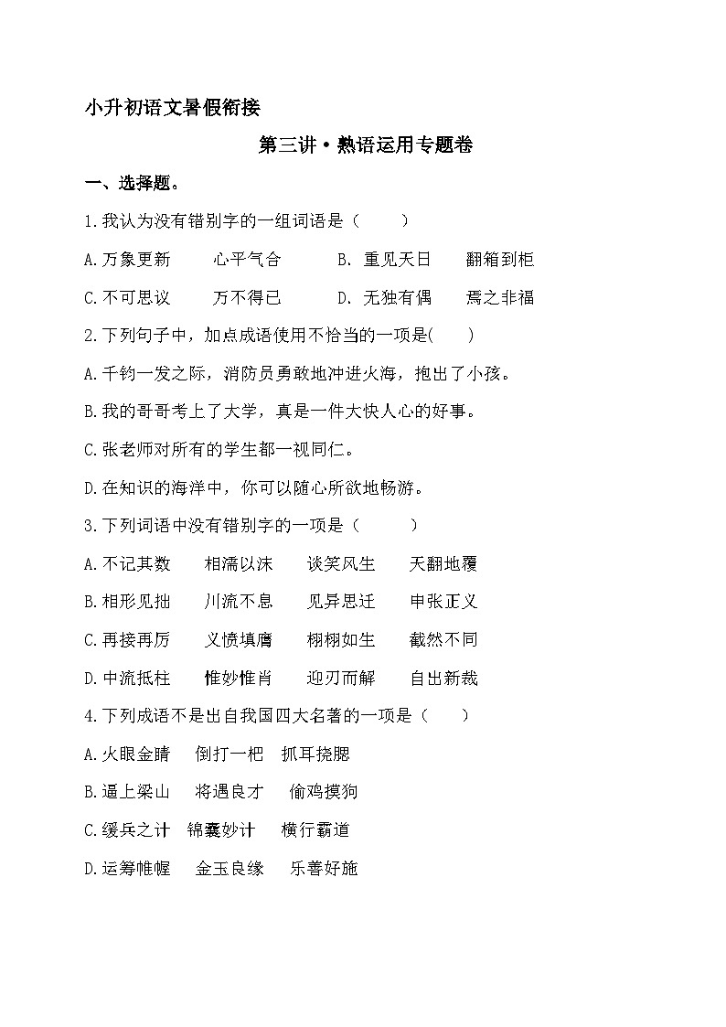 小升初暑假衔接  第三讲 熟语运用 -2023-2024学年语文（统编版）01