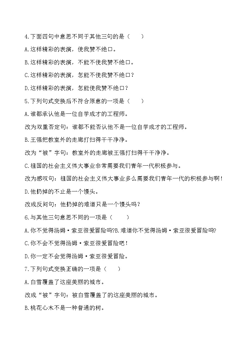 小升初暑假衔接  第四讲 句式变换 专题卷-2023-2024学年语文（统编版）02