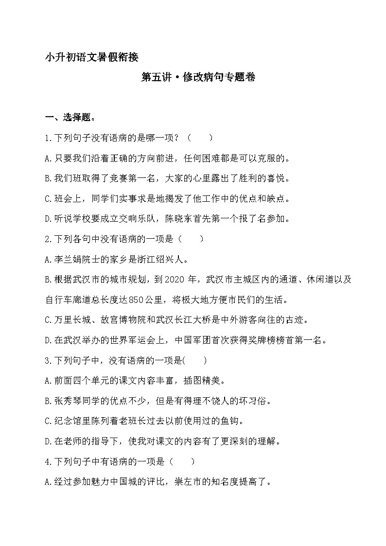 小升初暑假衔接 第五讲 修改病句 专题卷-2023-2024学年语文（统编版）第1页