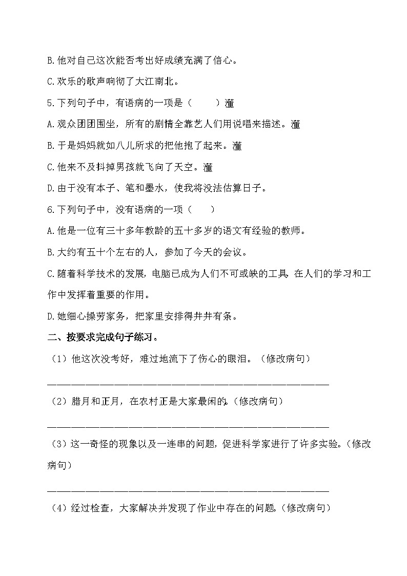 小升初暑假衔接 第五讲 修改病句 专题卷-2023-2024学年语文（统编版）第2页