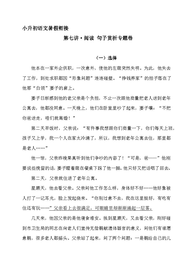 小升初暑假衔接 第七讲 阅读 句子赏析 专题卷-2023-2024学年语文（统编版）第1页