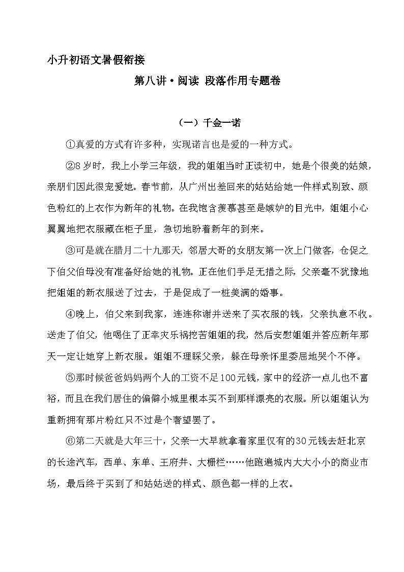 小升初暑假衔接 第八讲 阅读 段落作用 专题卷-2023-2024学年语文（统编版）01