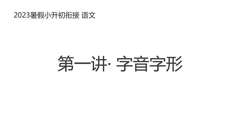 小升初暑假衔接 第一讲 字音字形 2023-2024学年课件PPT01