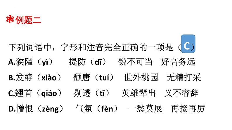 小升初暑假衔接 第一讲 字音字形 2023-2024学年课件PPT08