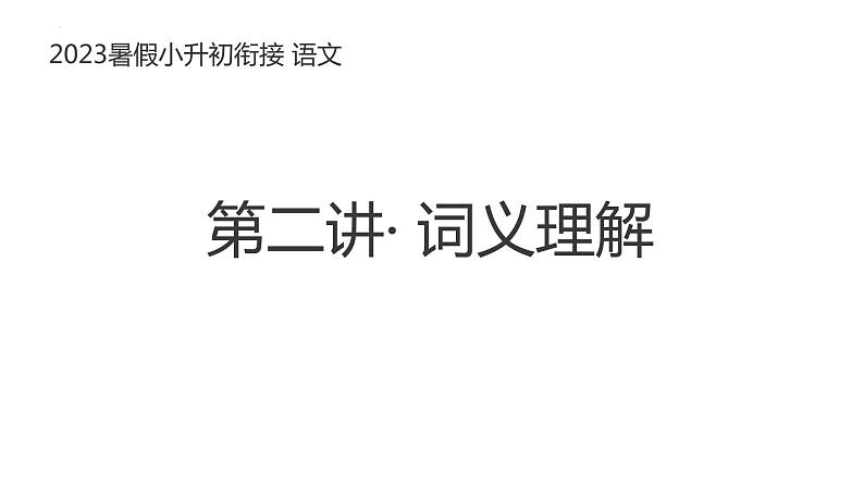 小升初暑假衔接 第二讲 词义理解  2023-2024学年语文（统编版）课件PPT01